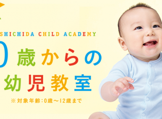 七田チャイルドアカデミー 富山教室