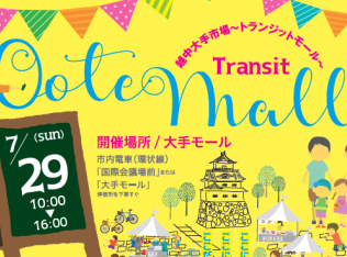 【7/29(日)開催】越中大手市場~トランジットモール~