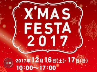 【12/16・17開催】X'MAS FESTA 2017