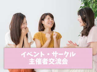 【3/25(月)開催】テーマ:集客ってどうしてる?|イベント・サークル主催者交流会