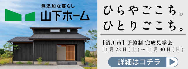 https://www.yamashitahome.co.jp/c_event/house-tour/13879/?utm_source=mamasky&utm_medium=slidebanner&utm_campaign=openhouse2511