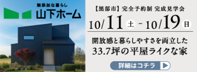 https://www.yamashitahome.co.jp/c_event/house-tour/13714/?utm_source=mamasky&utm_medium=banner&utm_campaign=openhouse2510
