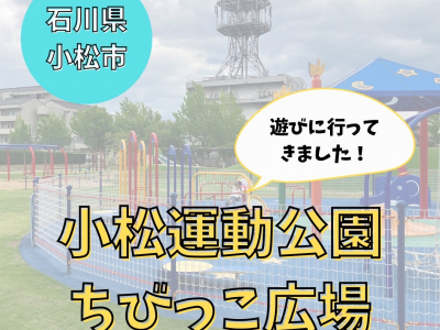 小松運動公園ちびっこ広場へ遊びに行って来ました！