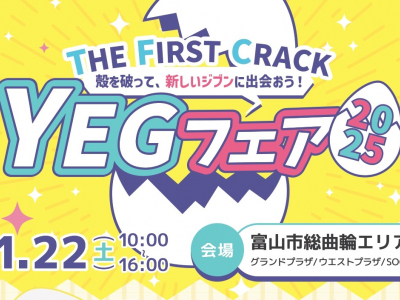 YEGフェア2025開催！11/22(土)は富山市総曲輪へ集まれ☆
