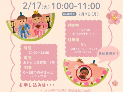 親子サークル『おやとこすまいるくらぶ』2月は「親子で作ろう！ゆらゆらおひなさま」開催☆