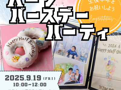 【9月開催】mamasky×三井ホームによるハーフバースデー！フォト撮影＆ワークショップで成長の思い出を残そう♡