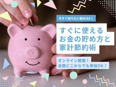 【参加費無料＆有名コーヒーチェーン店の1,500円分プレゼント付き】オンラインマネーセミナー開催！