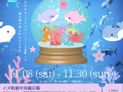 親子でクラフト体験★オーシャンスノードームづくり｜積水ハウス イズ和泉中央展示場