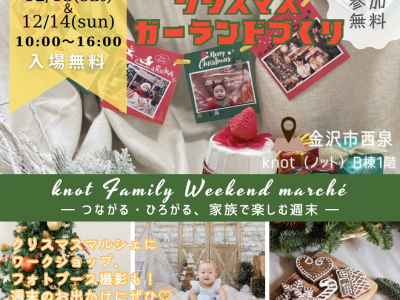 【2日間限定開催！】ご家族で楽しめる週末イベント『knot Family Weekend marché』へ出かけよう♪