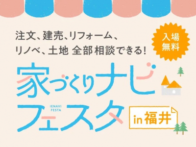 参加無料★住宅会社の違いを比較検討できる『家づくりナビフェスタ in 福井』開催決定！