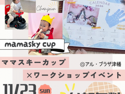 【日曜開催！】0～2歳向けレース★ママスキーカップ＆カレンダーフォトパネル作り！