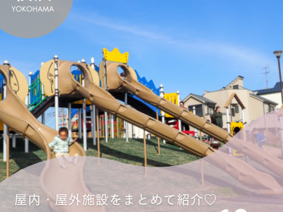 横浜の遊び場おすすめ10選！屋内・屋外施設をまとめてご紹介♡【2025年最新版】