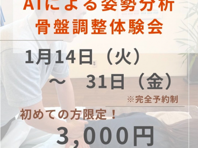 【～1/31(金)まで】初めての方限定！お得な「AIによる姿勢分析&骨盤調整体験会」開催決定！｜カイロプラクティック総癒館　富山本院