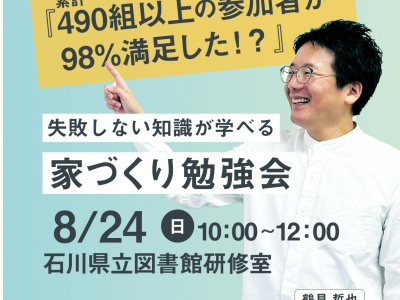 失敗しない知識が学べる「家づくり勉強会」に参加しよう！｜イエタッタカウンター　石川店