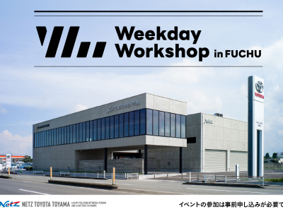 【開催レポ】ネッツトヨタ富山婦中店「Weekday Workshop」