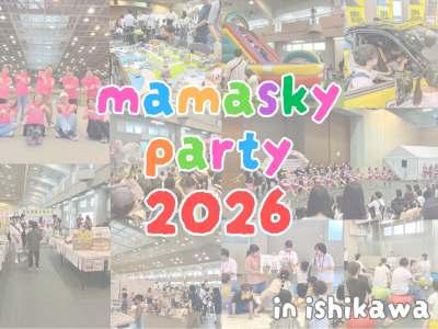 2026年も「石川県産業展示館」にて開催！年に一度のmamasky主催のBIG EVENT『ママスキーパーティ』