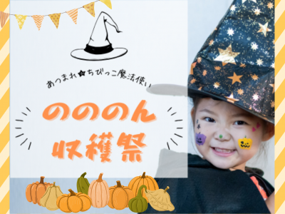 ちびっこ魔法使いになって収穫祭を楽しもう！グルメもワークショップも盛りだくさん♪