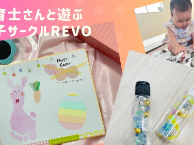 保育士さんと一緒に遊ぶ親子サークル「REVO」★季節の工作やおもちゃ作りを毎月開催♪