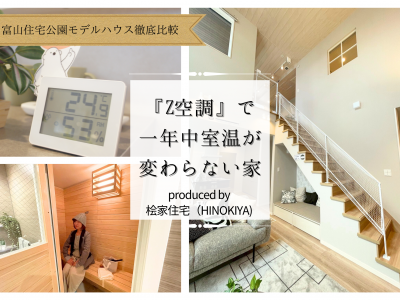 室温差ストレスからの解放！『Z空調』で一年中快適な家｜桧家住宅（ヒノキヤ）　富山住宅公園