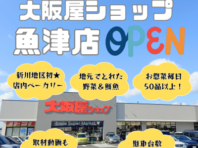 【10/16オープン★】新川地区最大級の品揃え⁉大阪屋ショップ魚津店を潜入取材してきた！