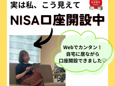 Webで簡単！自宅に居ながらNISA口座を開設しちゃおう︕｜北陸銀行　ほくぎんプラザ　資産運用