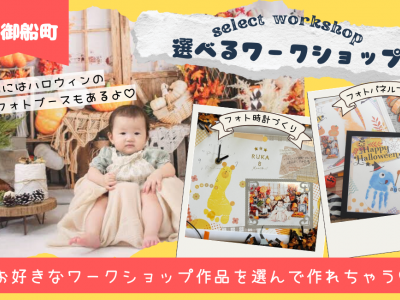 【熊本開催】Happy Halloween♡選べるワークショップでオリジナル作品を作ろう