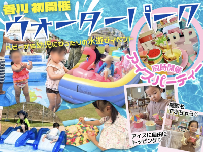 ママスキーの大人気水遊び企画【ウォーターパーク】が香川県で初開催！