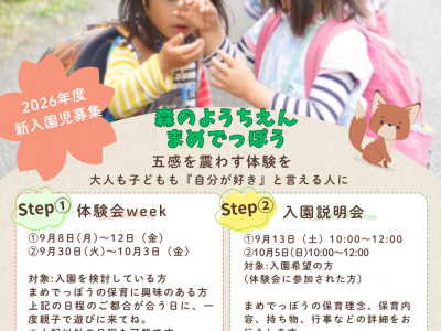 自然の中で 「五感を震わす体験を」2026年度新入園児募集！｜ 森のようちえん まめでっぽう