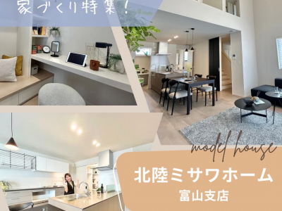家族のライフスタイルにフィットする！「ちょうどいい暮らし」が叶う住まいを見つけました♡｜北陸ミサワホーム　富山市大泉町モデル