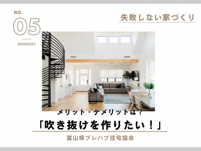 【失敗しない家づくり】吹き抜けを作る際に確認したいこと｜富山県プレハブ住宅協会