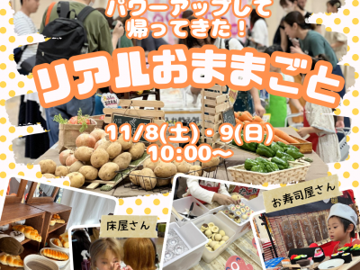 ママスキー大人気企画「リアルおままごと」が日進梅森に帰ってくる！