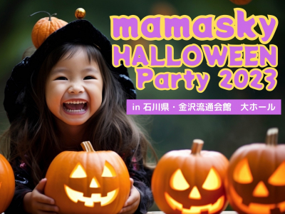キッズレコ予約受付中！ベビー&キッズ集まれ★親子のためのハロウィンパーティ