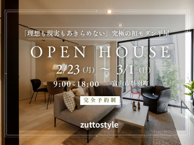 2月見学会★「平屋」と「2階建て」2つのお家を見に行こう！｜完成見学会　ズットスタイル