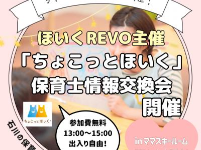保育士の働き方について聞こう！話そう♡「ちょこっとほいく」情報交換会！