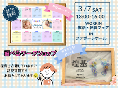 今だけの小さな足を、名前と一緒にカタチに♡in Workin 就活・転職フェア