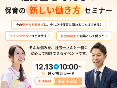 【セミナー】『保育に関わる仕事がしたい』悩みを社労士さんに相談してみよう！
