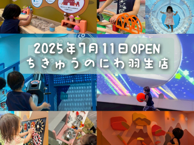 2025年7月11日オープン！「ちきゅうのにわ羽生店」に一足早く行ってきた☆