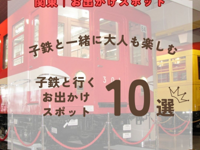 【関東｜東京・神奈川・埼玉・群馬・千葉・茨城】子鉄とお出かけ10選！子鉄と一緒に大人も楽しめるスポットをご紹介♪【2026年最新】