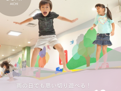 愛知県の室内遊び場10選！雨の日でも思い切り遊べる嬉しいスポットをご紹介【2025年最新】