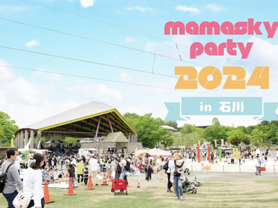 年に一度のmamasky主催のBIG EVENT『ママスキーパーティ』が石川県にやってくる！