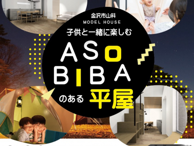 【3/28(土)～4/19(日)までの期間限定開催！】新モデルハウス「ASOBIBAのある平屋の家」を見に行こう！｜オダケホーム　見学会　金沢市