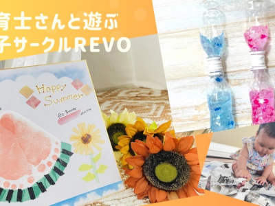 保育士さんと一緒に遊ぶ親子サークル「REVO」★季節の工作やおもちゃ作りを毎月開催♪