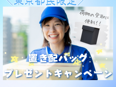 ＼東京都民限定／荷物の受取に便利☆置き配バッグのプレゼントキャンペーン！