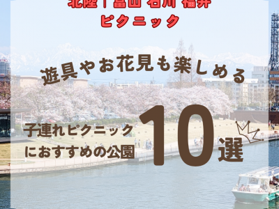 【北陸｜富山・石川・福井】子連れでピクニックにおすすめの公園10選♪遊具がある公園や、お花見ができる場所も♡【2026年最新】