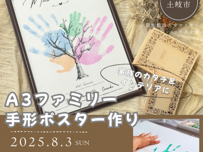 【土岐市にて開催】家族のカタチをインテリアに★「A3ファミリー手形ポスター作り」開催♪