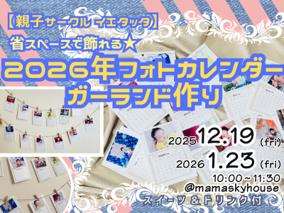 【親子サークル イエタッタ】省スペースで飾れる★2026年フォトカレンダーガーランドを作ろう♪