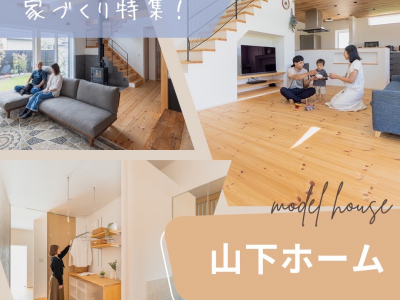 無添加素材×FPの家で小さなお子様も安心して暮らせる本物の健康住宅を実現！【山下ホーム】