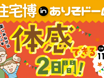 家づくりの"あれ"も"これ"も体感しよう♪これから家づくりを考えている方必見のイベント開催♪