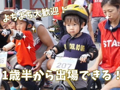1歳半から参加できるランバイクレース！初心者の子も思い切って『レースデビュー』♪