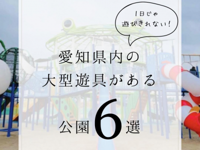 1日じゃ遊びきれない！愛知県内の大型遊具がある公園6選